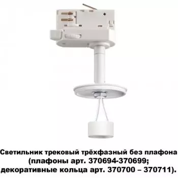 Светильник трековый трехфазный без плафона плафоны арт. 370694-370711 Novotech UNITE 370685