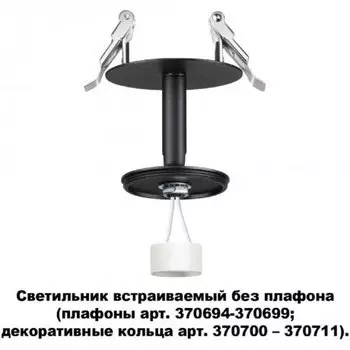 Светильник встраиваемый без плафона плафоны арт. 370694-370711 Novotech UNITE 370682