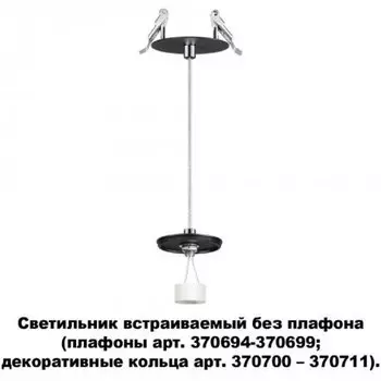 Светильник встраиваемый без плафона плафоны арт. 370694-370711 Novotech UNITE 370693