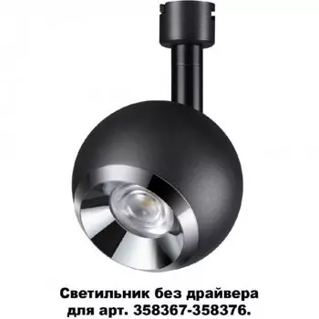 Светодиодный светильник без драйвера для арт. 358367-358376 Novotech Compo 358377