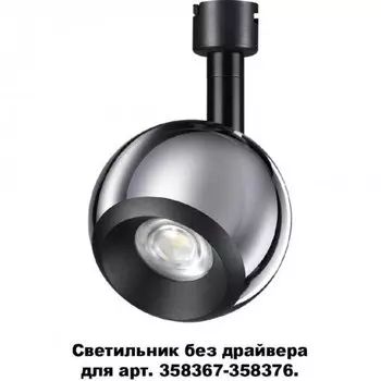 Светодиодный светильник без драйвера для арт. 358367-358376 Novotech Compo 358379