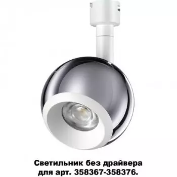 Светодиодный светильник без драйвера для арт. 358367-358376 Novotech Compo 358380