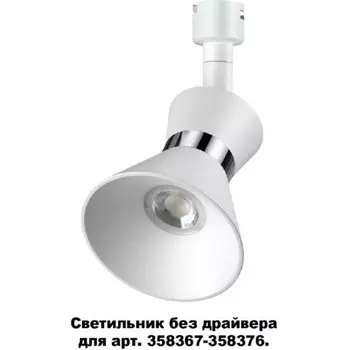 Светодиодный светильник без драйвера для арт. 358367-358376 Novotech Compo 358383