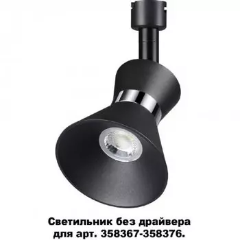 Светодиодный светильник без драйвера для арт. 358367-358376 Novotech Compo 358384