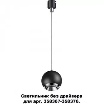 Светодиодный светильник без драйвера для арт. 358367-358376 Novotech Compo 358385