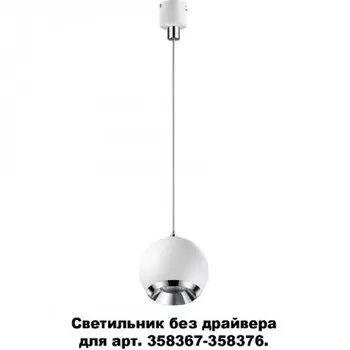 Светодиодный светильник без драйвера для арт. 358367-358376 Novotech Compo 358386
