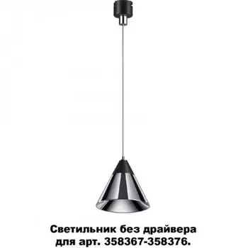 Светодиодный светильник без драйвера для арт. 358367-358376 Novotech Compo 358389