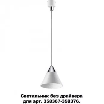 Светодиодный светильник без драйвера для арт. 358367-358376 Novotech Compo 358390