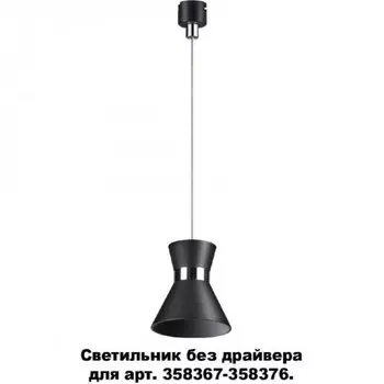 Светодиодный светильник без драйвера для арт. 358367-358376 Novotech Compo 358392