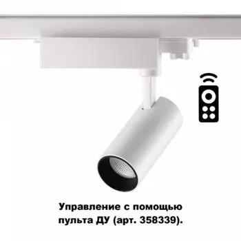 Трёхфазный трековый диммируемый светильник С пультом управлени Novotech GESTION 358337