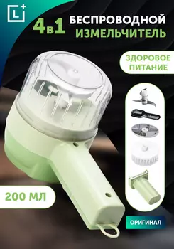 Беспроводной электрический измельчитель 4 в 1