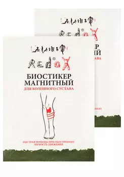 Биостикер Редокс для коленного сустава, 2 шт