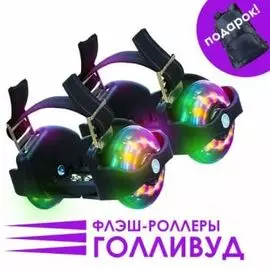 Флэш-роллеры "Голливуд"