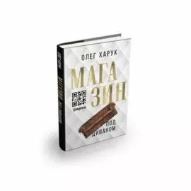 Книга "Магазин под диваном"