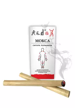 Полынные сигары для моксотерапии