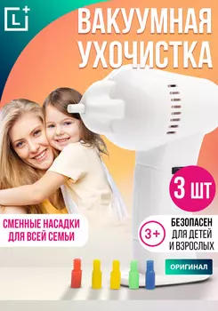 Прибор для чистки ушей "Чистые ушки", 3 шт.