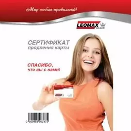 Сертификат на продление карты участника клуба LEOMAX