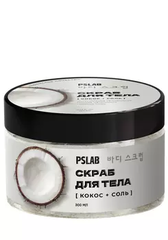Соляной скраб для тела с экстрактом кокоса