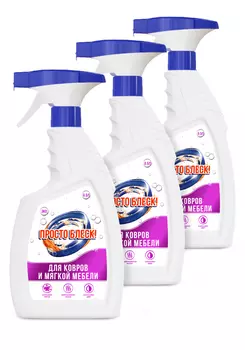 Спрей для чистки ковровых покрытий, 3 шт.