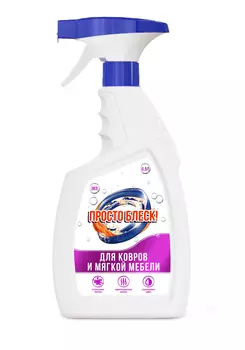 Спрей для чистки ковровых покрытий, 750 мл