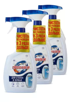 Спрей для чистки стекол "Просто блеск", 3 шт.