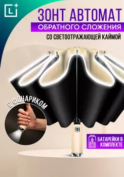 Зонт-Наоборот плюс