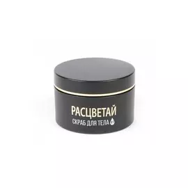 Скраб для тела «Расцветай»