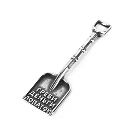 Сувенир серебряный "Денежная лопатка"