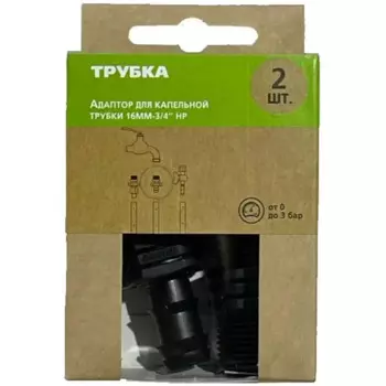 Адаптер для капельной трубки 3/4"х16 мм, 2 шт. Boutte
