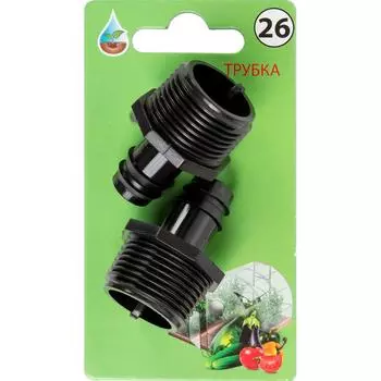 Адаптер для ПНД трубки BOUTTE, 16 мм.-3/4 дюйма, 2 шт. №26