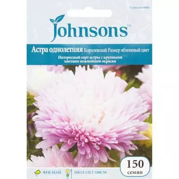 Астра однолетняя «Королевский размер» яблоневый цвет 150 шт.
