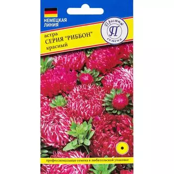 Семена цветов Астра Риббон красный Престиж семена