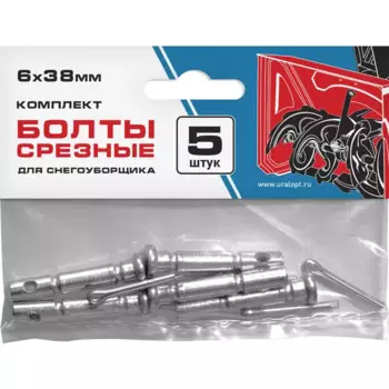 Болт срезной шнека со шплинтом (6x38) 5шт