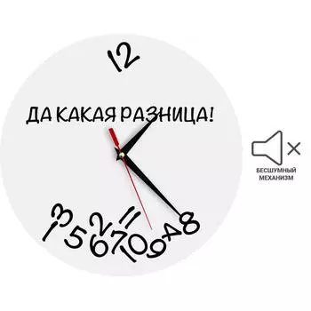 Часы на стекле «Да какая разница!» 30 см