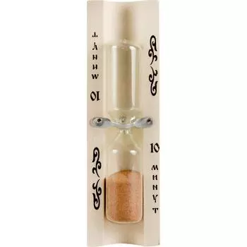 Часы песочные 10 минут