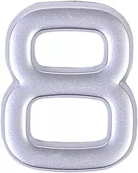 Цифра «8» самоклеящаяся 40x32 мм пластик цвет матовое серебро