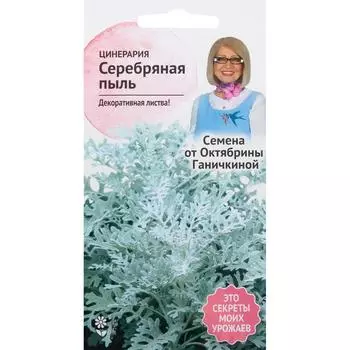Цинерария «Серебряная пыль» 0.1 г