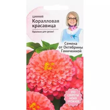 Цинния «Коралловая красавица» 0.2 г