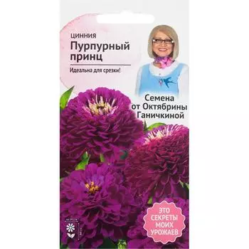 Цинния «Пурпурный принц» 0.5 г