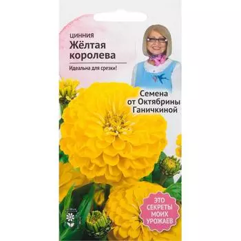 Цинния «Жёлтая королева» 0.5 г