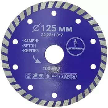 Диск алмазный по бетону Mr. Экономик 100-007 турбо 125x22.2x1.8 мм