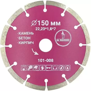 Диск алмазный по бетону Mr.Экономик 101-008 150x22.23x2 мм