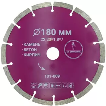 Диск алмазный по бетону Mr.Экономик 101-009 180x22.23x2 мм