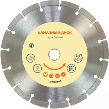 Диск алмазный по бетону сегментный 230x22.2x2.5 мм