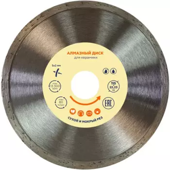 Диск алмазный по керамике сплошной 115x22.2x2 мм