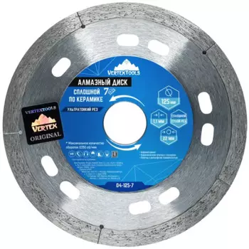 Диск алмазный по керамике Vertextools 04-125-7 сплошной 125x22.2x1.1 мм