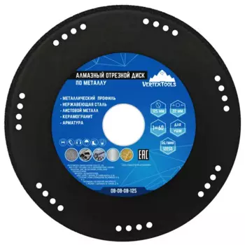 Диск алмазный по нержавеющей стали Vertextools 08-08-08-125 сплошной 125x22.2x1.2 мм