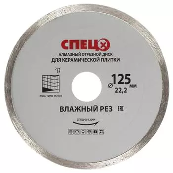 Диск алмазный по плитке Спец 125x22.2x5 мм