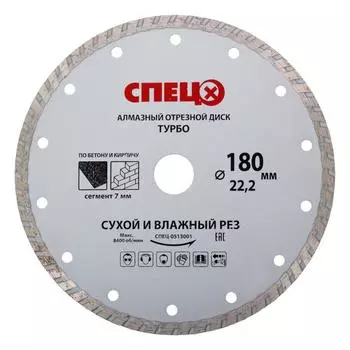 Диск алмазный по кирпичу и бетону Спец 513001 турбо 180x22.2x2.4 мм