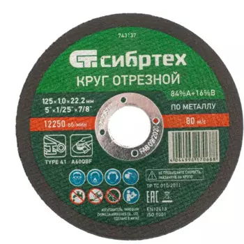 Диск отрезной по металлу Сибртех 743137 125x22.2x1 мм